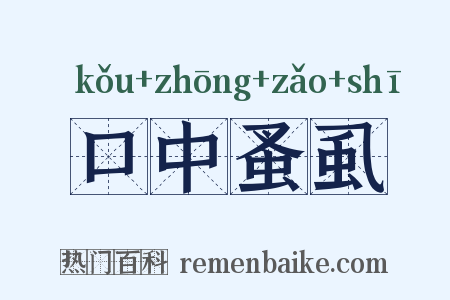 口中蚤虱是什么意思的图片